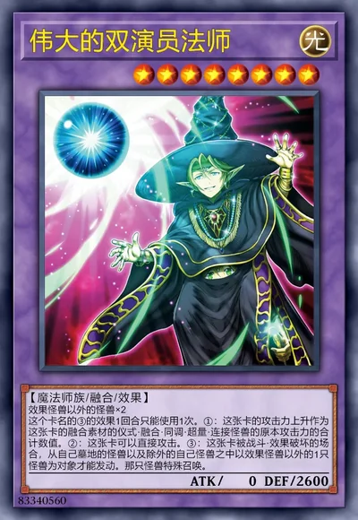 伟大的双演员法师