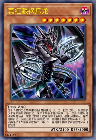 真红眼钢爪龙