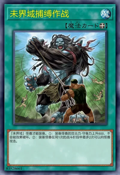 未界域捕缚作战