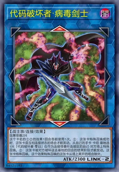 代码破坏者·病毒剑士