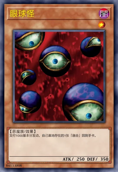 眼球怪