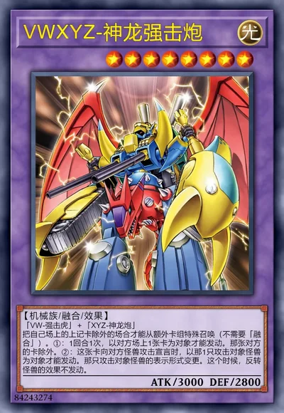 VWXYZ-神龙强击炮