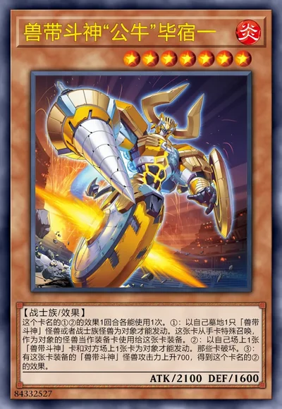 兽带斗神“公牛”毕宿一