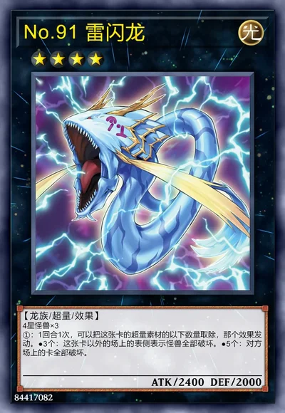 No.91 雷闪龙