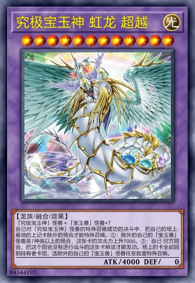 究极宝玉神 虹龙 超越