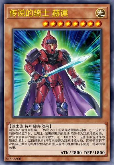 传说的骑士 赫谟