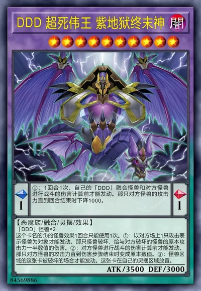 DDD 超死伟王 紫地狱终末神