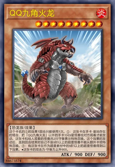 QQ九角火龙