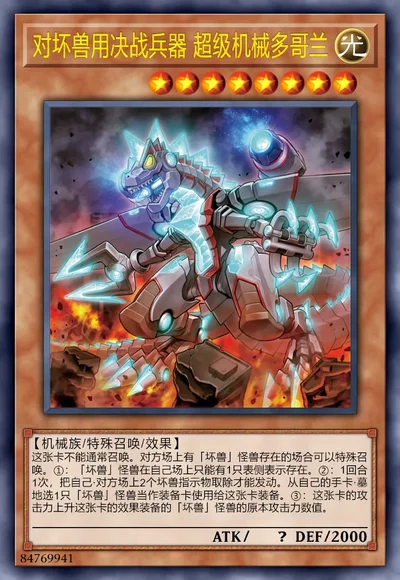 对坏兽用决战兵器 超级机械多哥兰