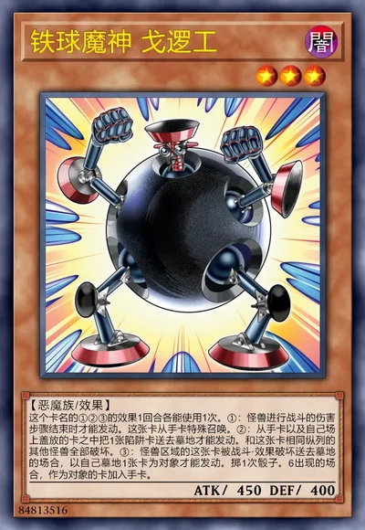 铁球魔神 戈逻工