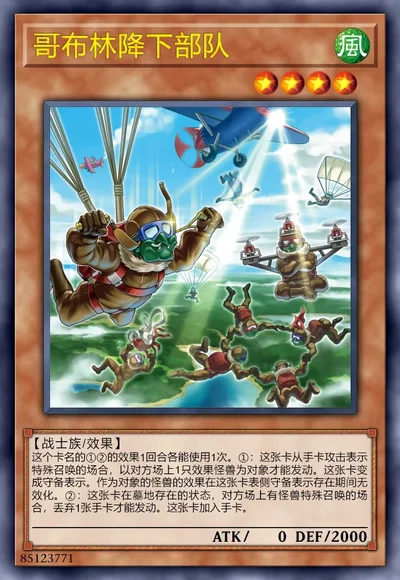 哥布林降下部队