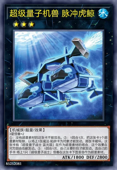 超级量子机兽 脉冲虎鲸