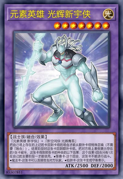 元素英雄 光辉新宇侠