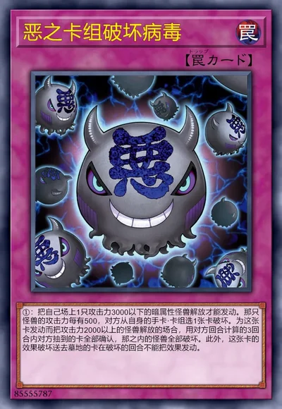 恶之卡组破坏病毒