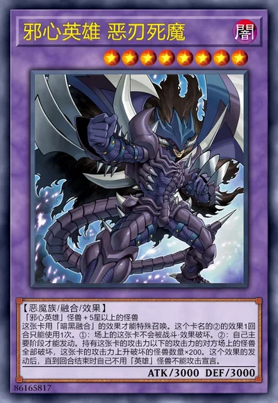 邪心英雄 恶刃死魔