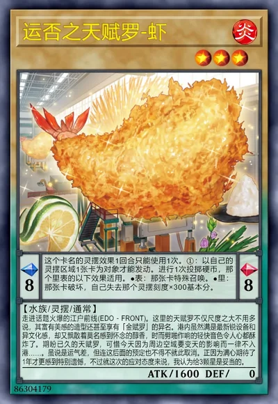 运否之天赋罗-虾