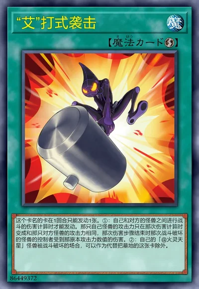 “艾”打式袭击