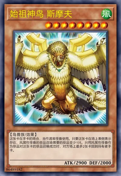 始祖神鸟 斯摩夫