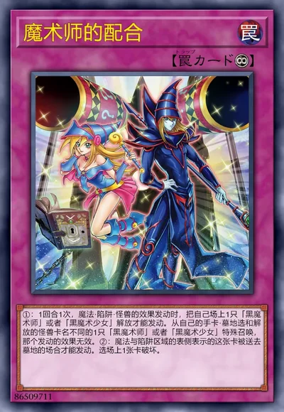 魔术师的配合