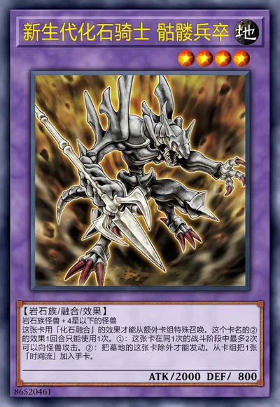 新生代化石骑士 骷髅兵卒