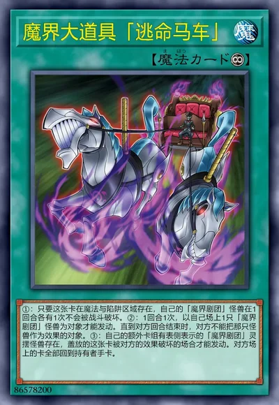 魔界大道具「逃命马车」