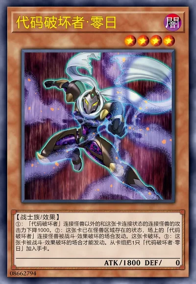 代码破坏者·零日