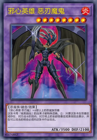 邪心英雄 恶刃魔鬼