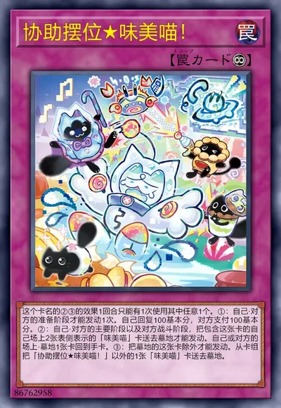 协助摆位★味美喵！