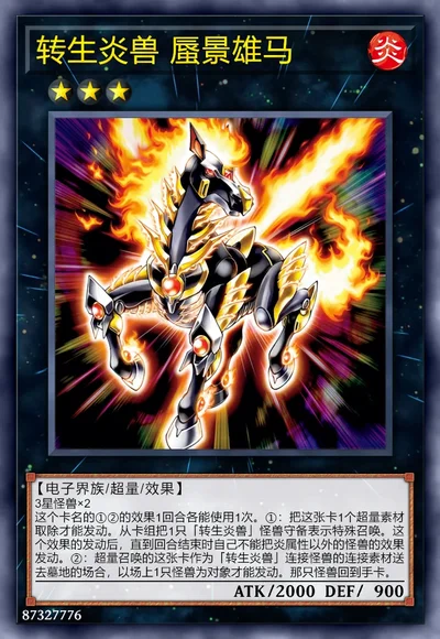 转生炎兽 蜃景雄马
