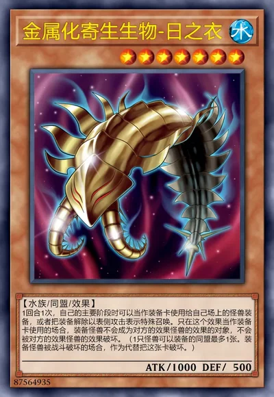 金属化寄生生物-日之衣