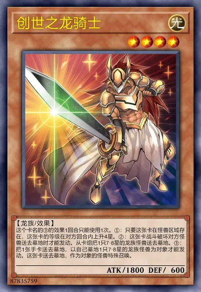 创世之龙骑士