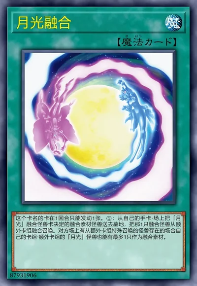 月光融合