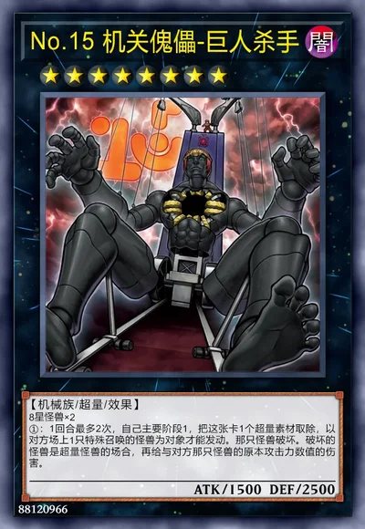 No.15 机关傀儡-巨人杀手