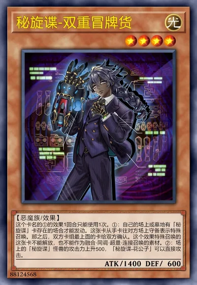 秘旋谍-双重冒牌货