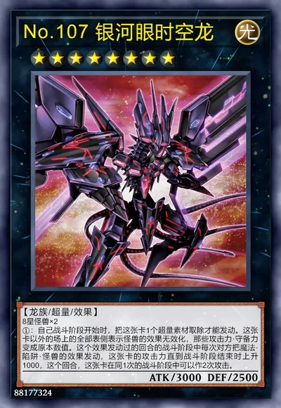 No.107 银河眼时空龙