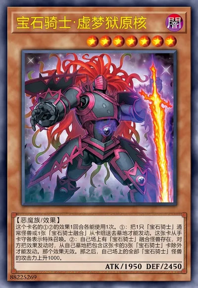 宝石骑士·虚梦狱原核