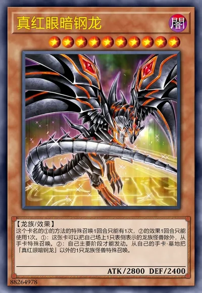 真红眼暗钢龙