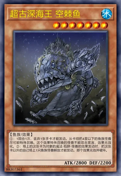 超古深海王 空棘鱼