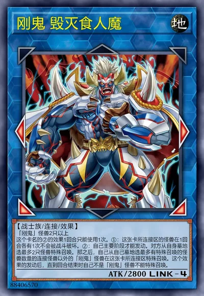 刚鬼 毁灭食人魔