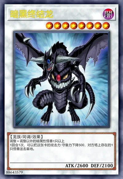 暗黑终结龙