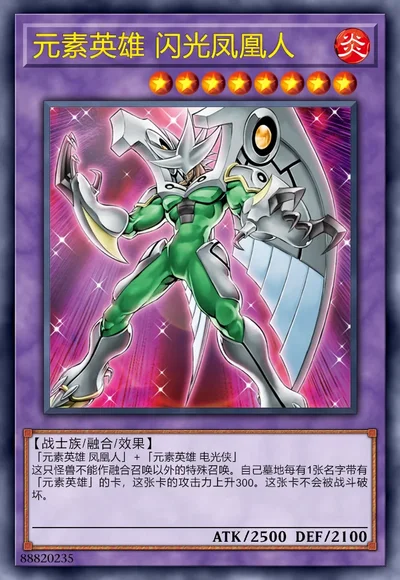 元素英雄 闪光凤凰人