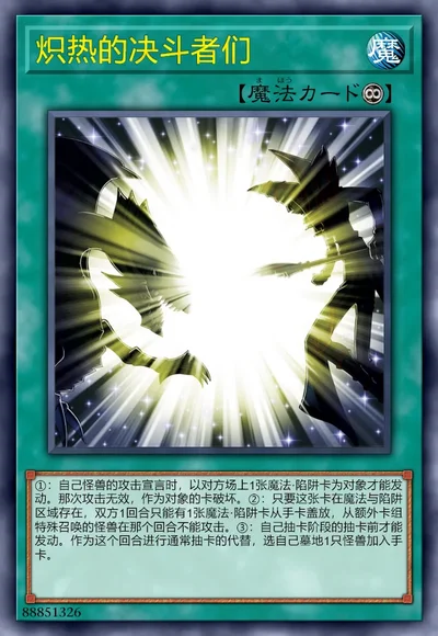 炽热的决斗者们