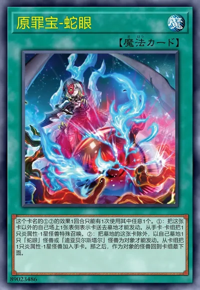 原罪宝-蛇眼