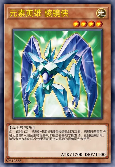 元素英雄 棱镜侠