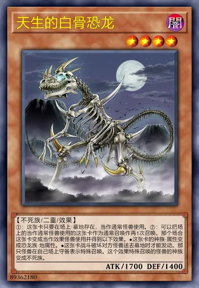 天生的白骨恐龙