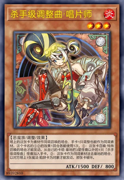 杀手级调整曲·唱片师