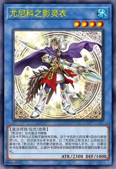 尤尼科之影灵衣