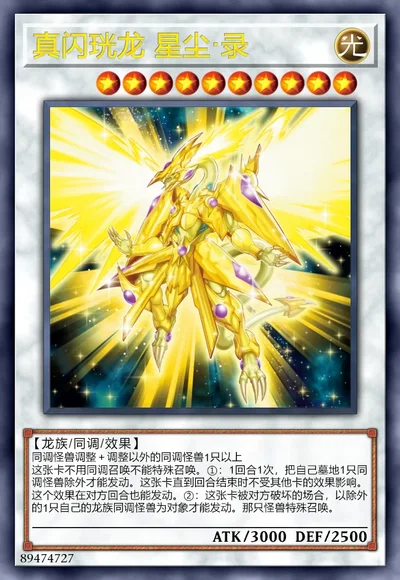 真闪珖龙 星尘·录