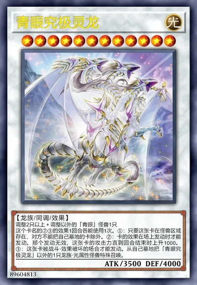 青眼究极灵龙