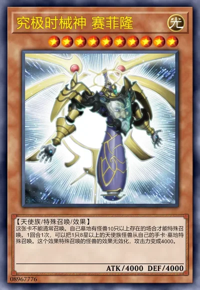 究极时械神 赛菲隆